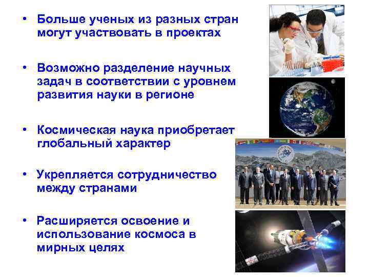  • Больше ученых из разных стран могут участвовать в проектах • Возможно разделение