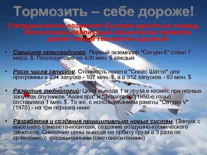 Тормозить – себе дороже! Сотрудничество позволяет быстрее двигаться вперед. Интенсивная реализация космических проектов делает