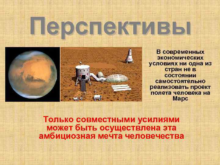 Перспективы В современных экономических условиях ни одна из стран не в состоянии самостоятельно реализовать