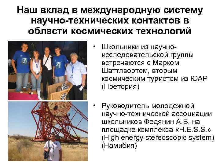 Наш вклад в международную систему научно-технических контактов в области космических технологий • Школьники из