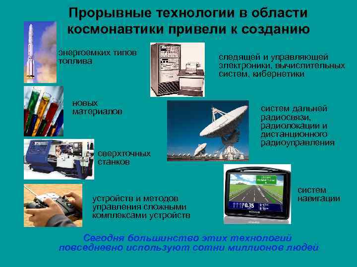 Прорывные технологии в области космонавтики привели к созданию энергоемких типов топлива новых материалов следящей