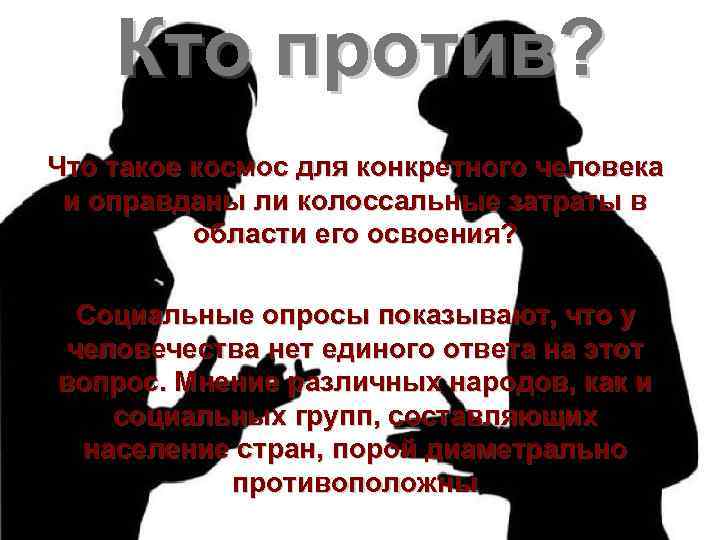 Кто против? Что такое космос для конкретного человека и оправданы ли колоссальные затраты в