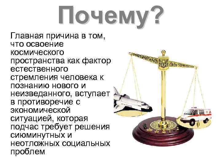 Почему? Главная причина в том, что освоение космического пространства как фактор естественного стремления человека