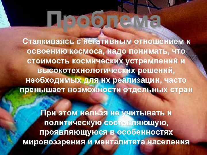 Проблема Сталкиваясь с негативным отношением к освоению космоса, надо понимать, что стоимость космических устремлений