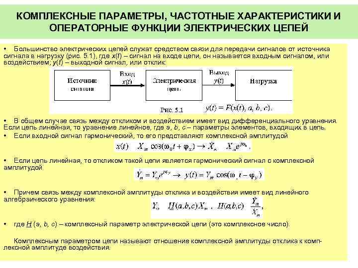 КОМПЛЕКСНЫЕ ПАРАМЕТРЫ, ЧАСТОТНЫЕ ХАРАКТЕРИСТИКИ И ОПЕРАТОРНЫЕ ФУНКЦИИ ЭЛЕКТРИЧЕСКИХ ЦЕПЕЙ • Большинство электрических цепей служат