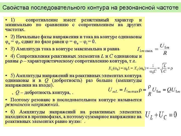 Свойства последовательного контура на резонансной частоте • 1) сопротивление имеет резистивный характер и минимально