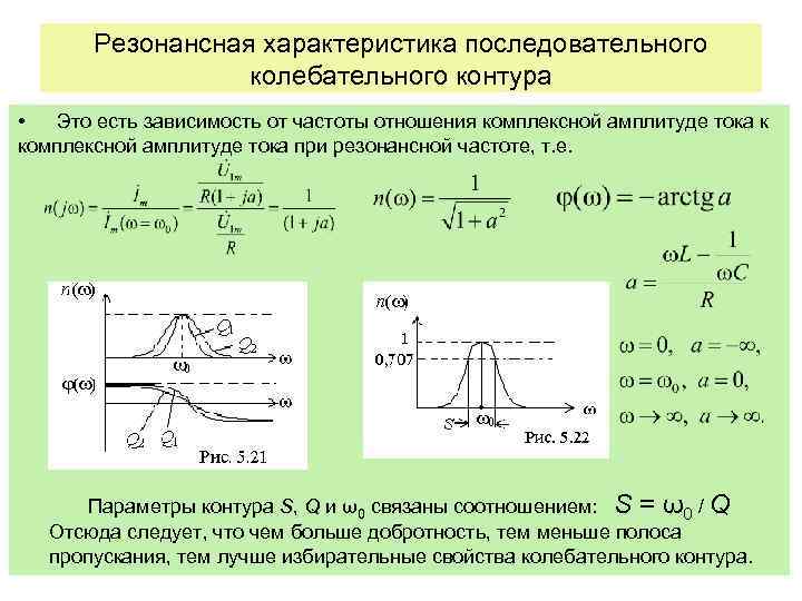 Резонансная характеристика последовательного колебательного контура • Это есть зависимость от частоты отношения комплексной амплитуде