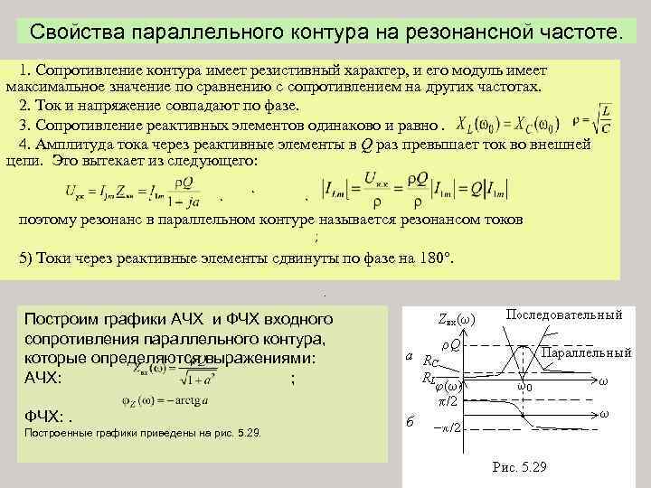 Свойства параллельного контура на резонансной частоте. 1. Сопротивление контура имеет резистивный характер, и его