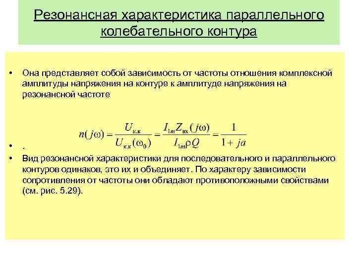 Резонансная характеристика параллельного колебательного контура • Она представляет собой зависимость от частоты отношения комплексной