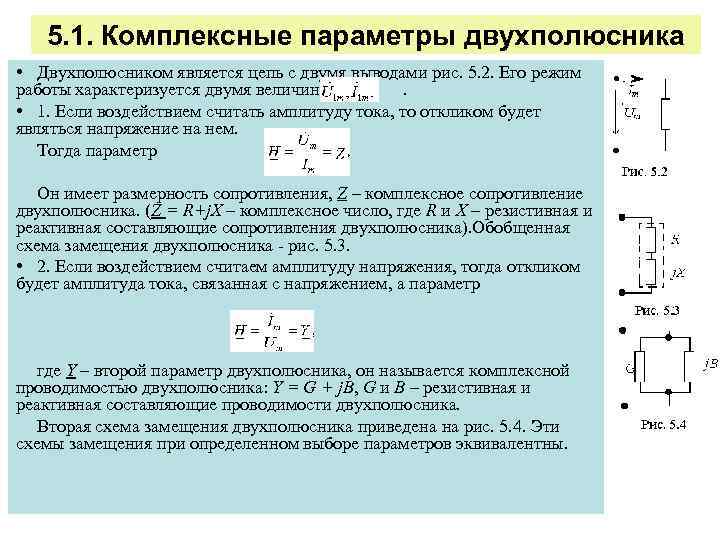 5. 1. Комплексные параметры двухполюсника • Двухполюсником является цепь с двумя выводами рис. 5.