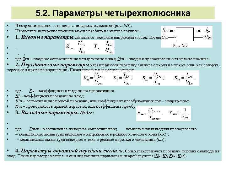 5. 2. Параметры четырехполюсника • • • Четырехполюсник – это цепь с четырьмя выводами