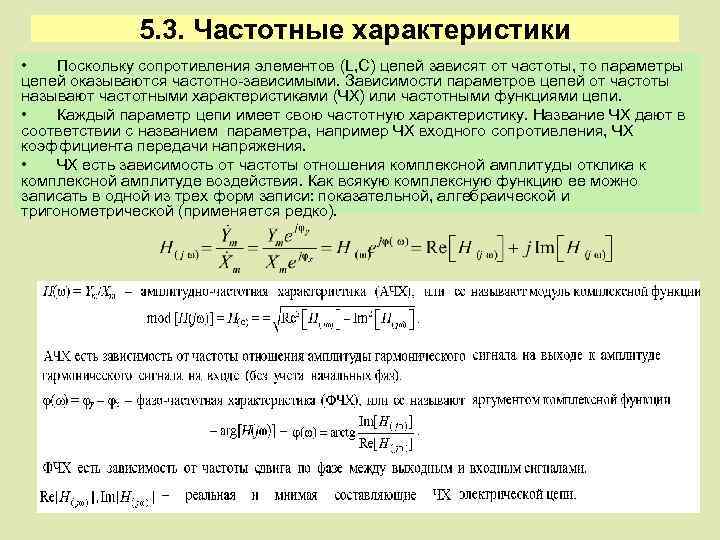 5. 3. Частотные характеристики • Поскольку сопротивления элементов (L, C) цепей зависят от частоты,