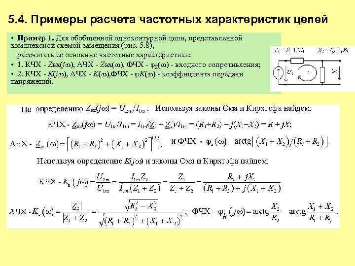 5. 4. Примеры расчета частотных характеристик цепей • Пример 1. Для обобщенной одноконтурной цепи,