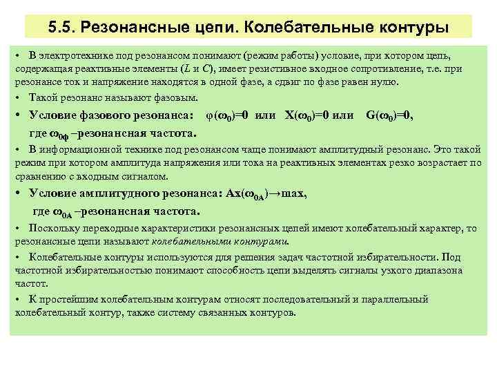 5. 5. Резонансные цепи. Колебательные контуры • В электротехнике под резонансом понимают (режим работы)