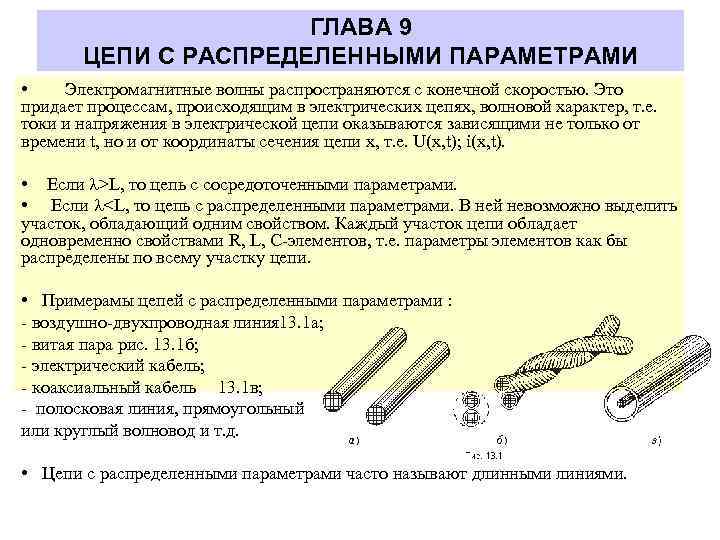 ГЛАВА 9 ЦЕПИ С РАСПРЕДЕЛЕННЫМИ ПАРАМЕТРАМИ • Электромагнитные волны распространяются с конечной скоростью. Это