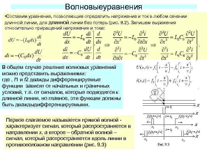 Волновыеуравнения • Составим уравнения, позволяющие определить напряжение и ток в любом сечении длинной линии,