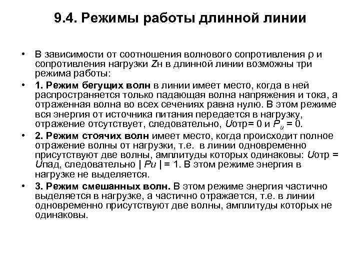 9. 4. Режимы работы длинной линии • В зависимости от соотношения волнового сопротивления ρ