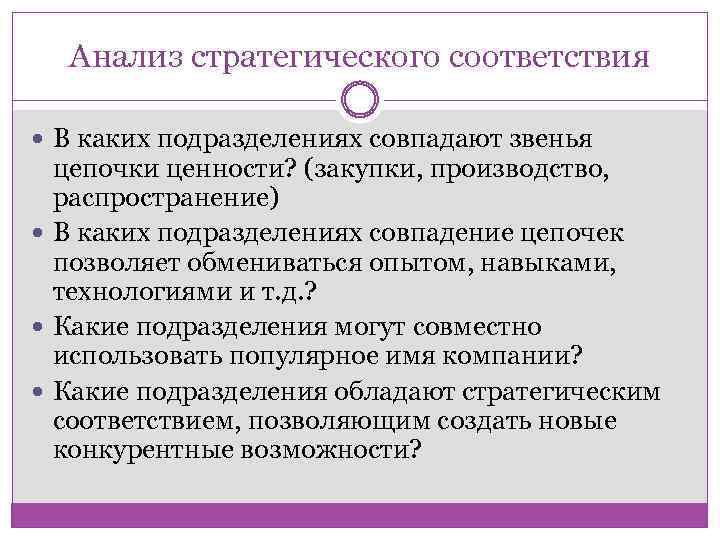 Стратегическое соответствие виды. Стратегическое соответствие. Стратегические соответствия означают.