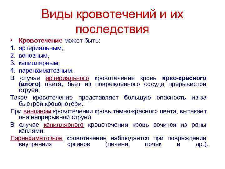 Виды кровотечений и их последствия • 1. 2. 3. 4. В Кровотечение может быть: