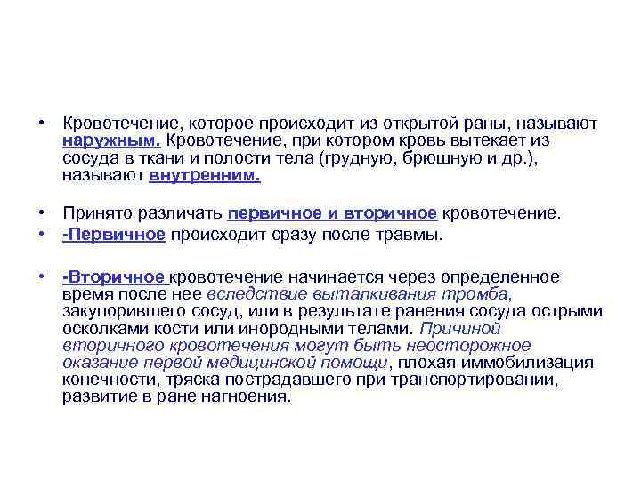  • Кровотечение, которое происходит из открытой раны, называют наружным. Кровотечение, при котором кровь