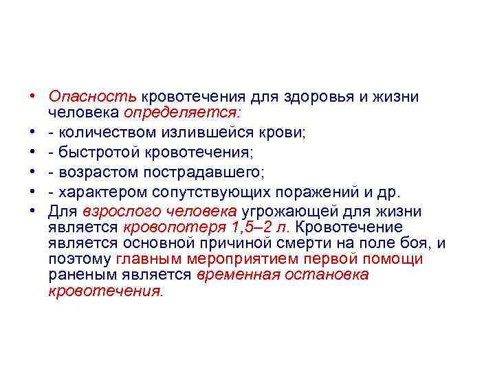 Что из перечисленного представляет особую опасность. Опасность кровотечения. Перечислите опасности кровотечения.. Опасность кровотечения для пострадавшего. Опасность развития кровотечений.