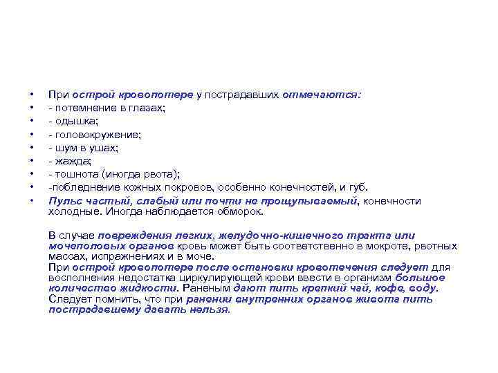 • • • При острой кровопотере у пострадавших отмечаются: - потемнение в глазах;