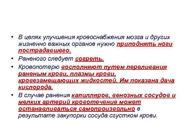  • В целях улучшения кровоснабжения мозга и других жизненно важных органов нужно приподнять