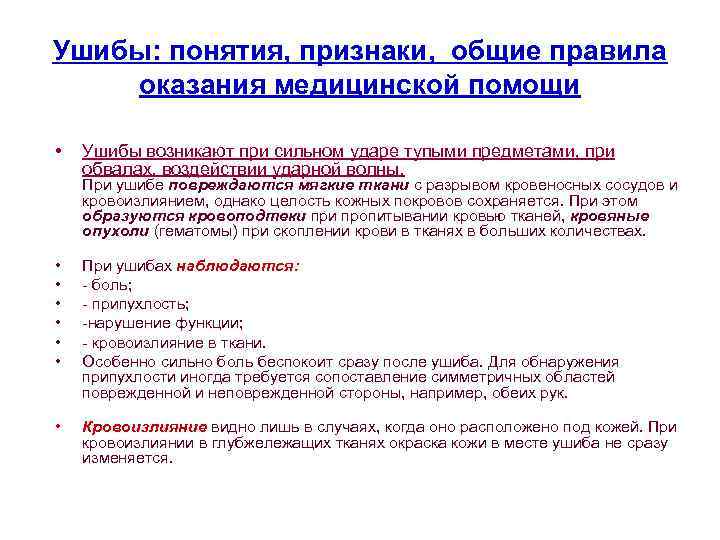 Ушибы: понятия, признаки, общие правила оказания медицинской помощи • Ушибы возникают при сильном ударе