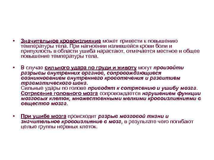  • Значительное кровоизлияние может привести к повышению температуры тела. При нагноении излившейся крови