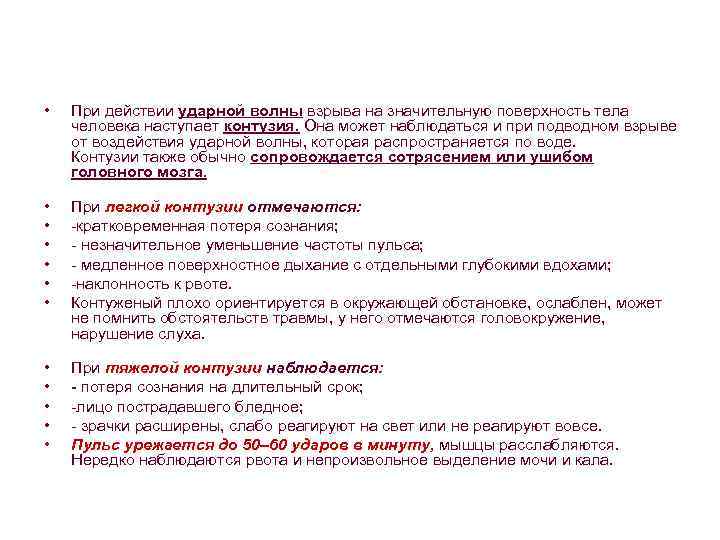  • При действии ударной волны взрыва на значительную поверхность тела человека наступает контузия.