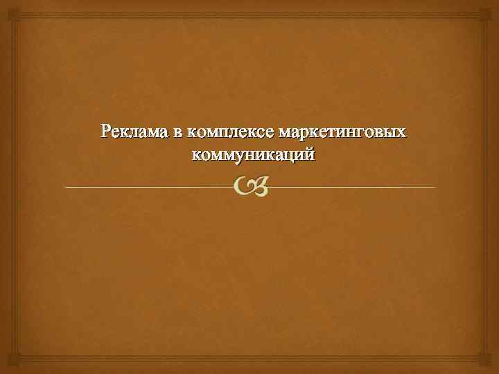 Реклама в комплексе маркетинговых коммуникаций 