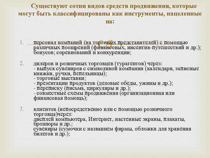  Существуют сотни видов средств продвижения, которые могут быть классифицированы как инструменты, нацеленные на: