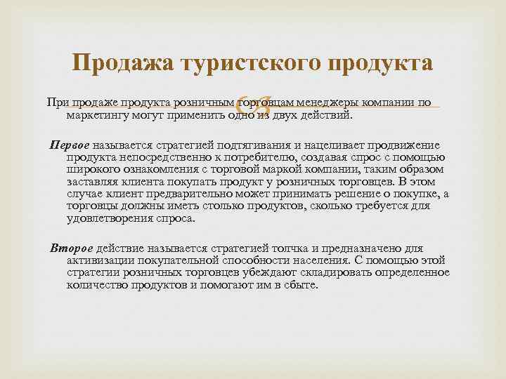 Продажа туристского продукта При продаже продукта розничным торговцам менеджеры компании по маркетингу могут применить