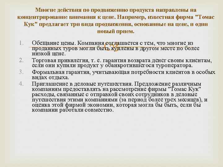 Многие действия по продвижению продукта направлены на концентрирование внимания к цене. Например, известная фирма