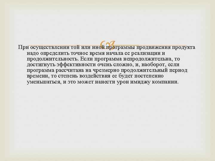  При осуществлении той или иной программы продвижения продукта надо определить точное время начала