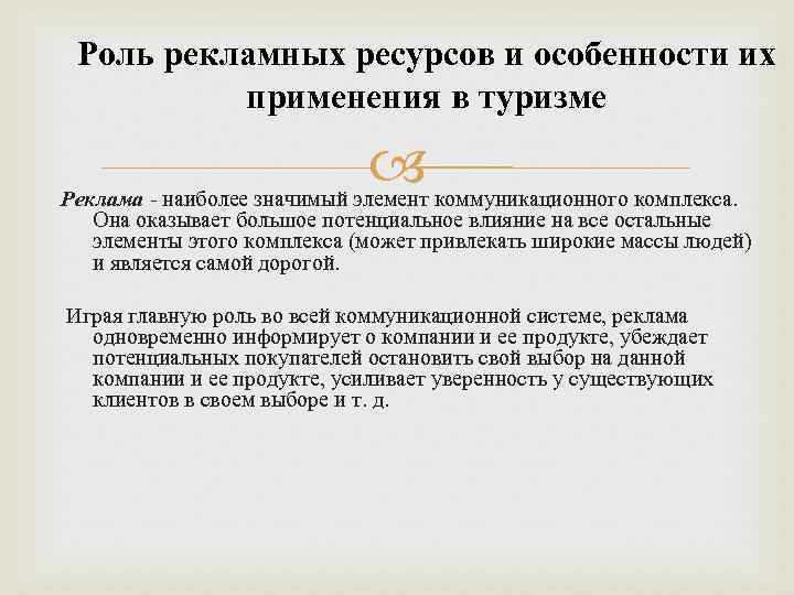 Роль рекламных ресурсов и особенности их применения в туризме Реклама - наиболее значимый элемент