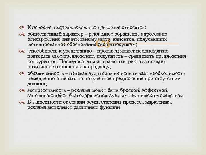  К основным характеристикам рекламы относятся: общественный характер – рекламное обращение адресовано одновременно значительному