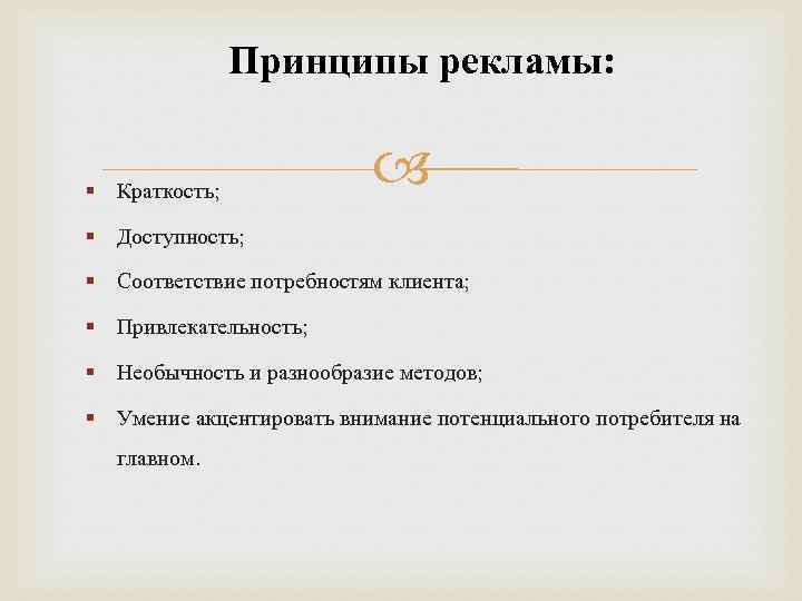 Принципы рекламы: Краткость; Доступность; Соответствие потребностям клиента; Привлекательность; Необычность и разнообразие методов; Умение акцентировать