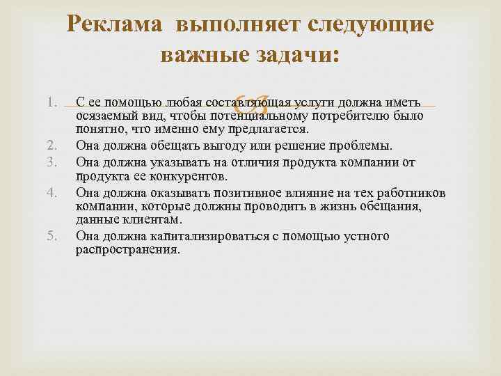 Реклама выполняет следующие важные задачи: 1. 2. 3. 4. 5. С ее помощью любая