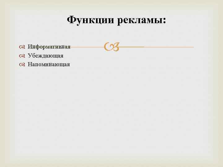 Функции рекламы: Информативная Убеждающая Напоминающая 