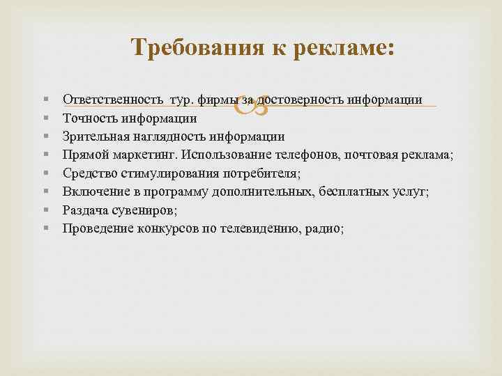 Требования к рекламе: Ответственность тур. фирмы за достоверность информации Точность информации Зрительная наглядность информации