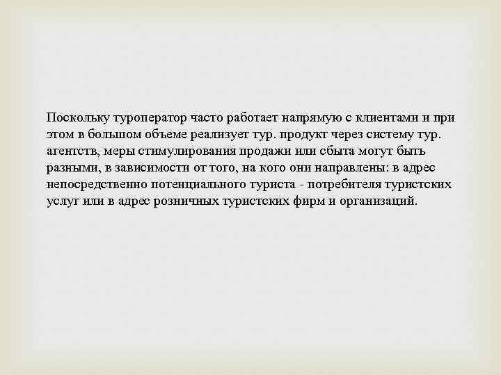 Поскольку туроператор часто работает напрямую с клиентами и при этом в большом объеме реализует