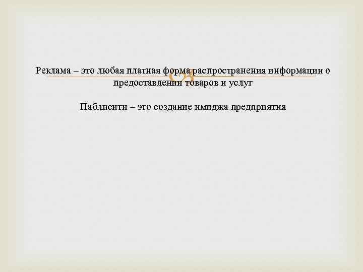  Реклама – это любая платная форма распространения информации о предоставлении товаров и услуг
