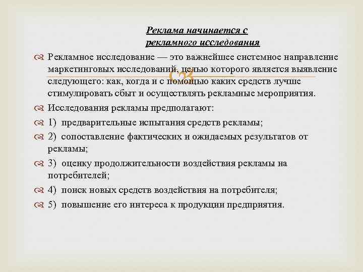  Реклама начинается с рекламного исследования Рекламное исследование — это важнейшее системное направление маркетинговых