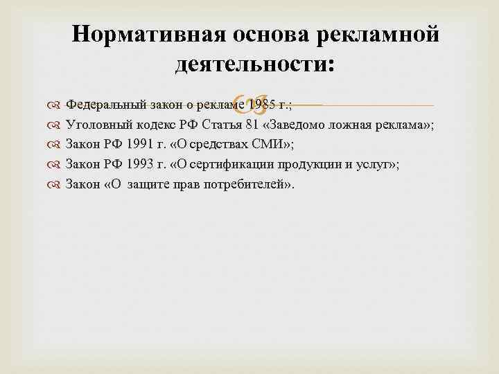 Нормативная основа рекламной деятельности: Федеральный закон о рекламе 1985 г. ; Уголовный кодекс РФ