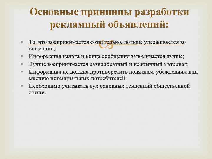 Основные принципы разработки рекламный объявлений: То, что воспринимается сознательно, дольше удерживается во внимании; Информация