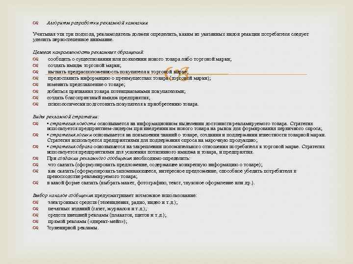  Алгоритм разработки рекламной кампании Учитывая эти три подхода, рекламодатель должен определить, каким из