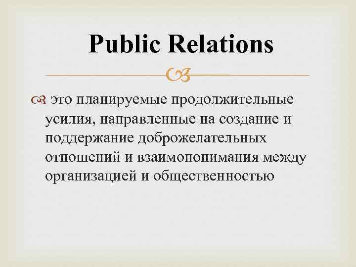 Public Relations это планируемые продолжительные усилия, направленные на создание и поддержание доброжелательных отношений и