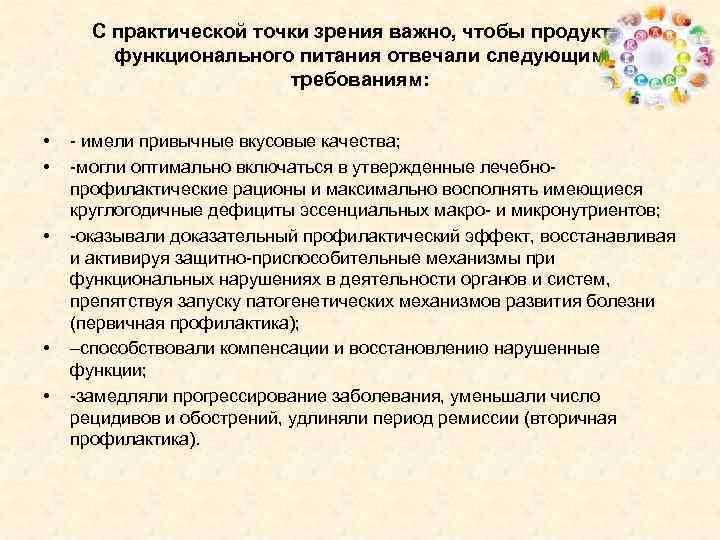 С практической точки зрения важно, чтобы продукты функционального питания отвечали следующим требованиям: • •