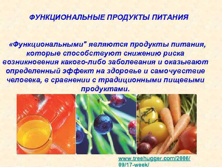 К числу продуктов функционального питания